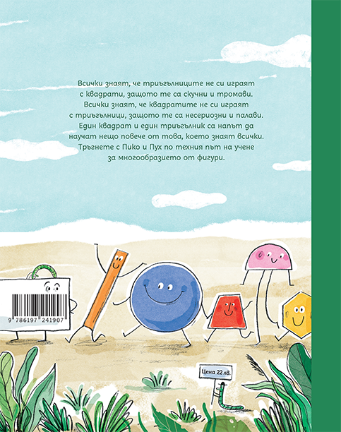 Фигури | Слави Стоев | Миглена Папазова | Издателство Мармот | Детски книги |