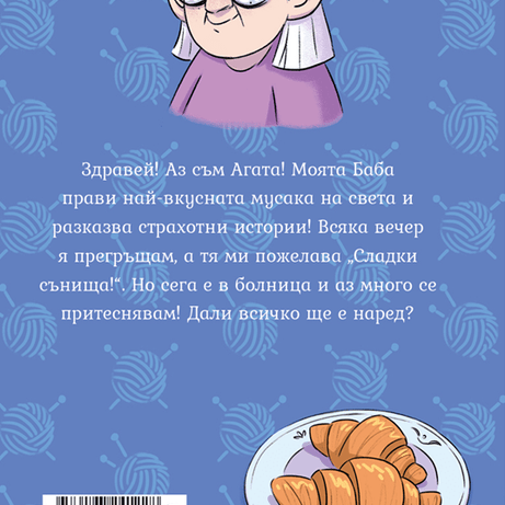 Обичам те, бабо! (Агата #5) - Издателство Мармот