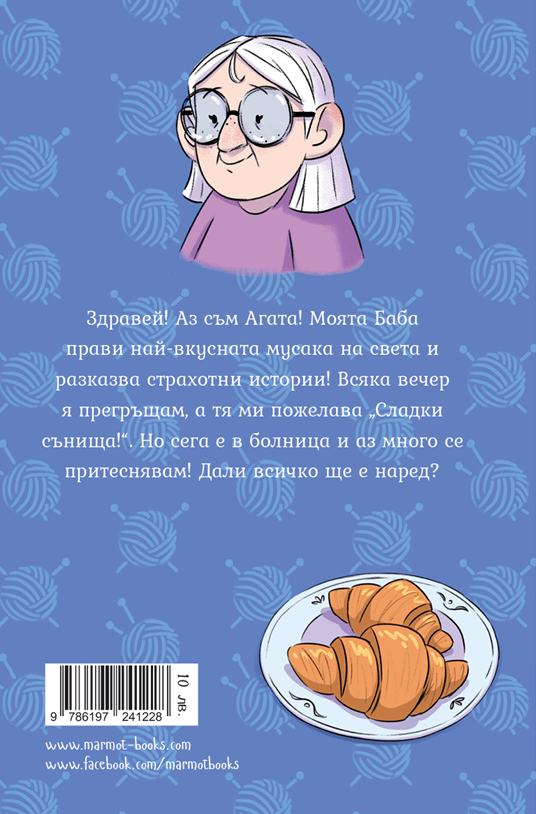 Обичам те, бабо! (Агата #5) - Издателство Мармот