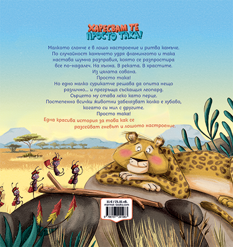 Харесвам те просто така!