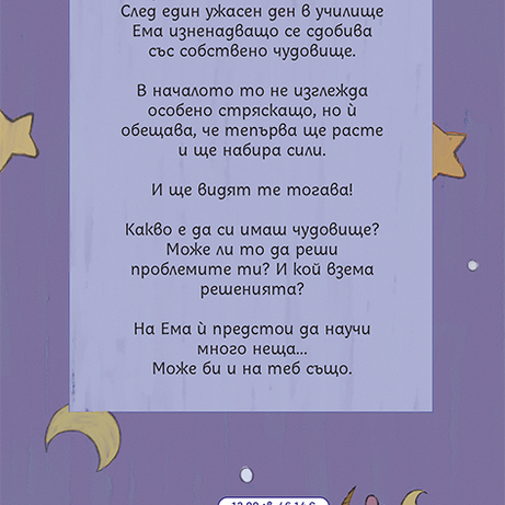 Чудовището на Ема