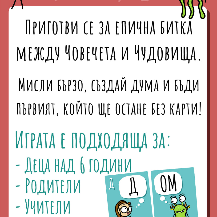 Човечета срещу чудовища: Битка с думи