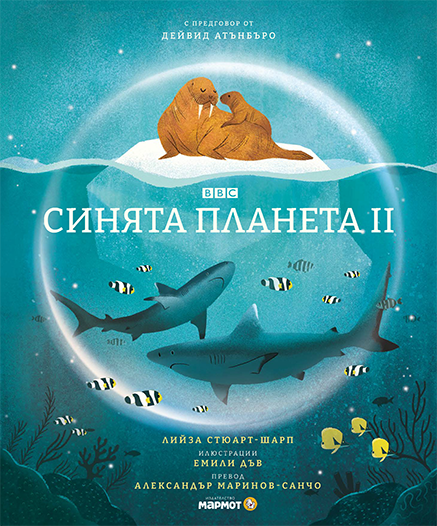 Синята планета II