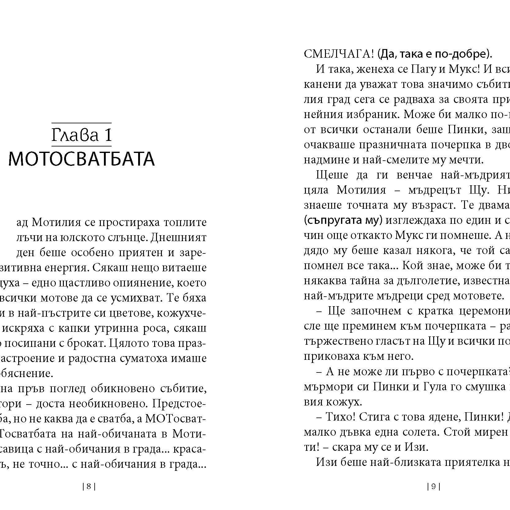 Приключенията на Мотовете - Част III - Спасяването на хълцащата принцеса - Издателство Мармот