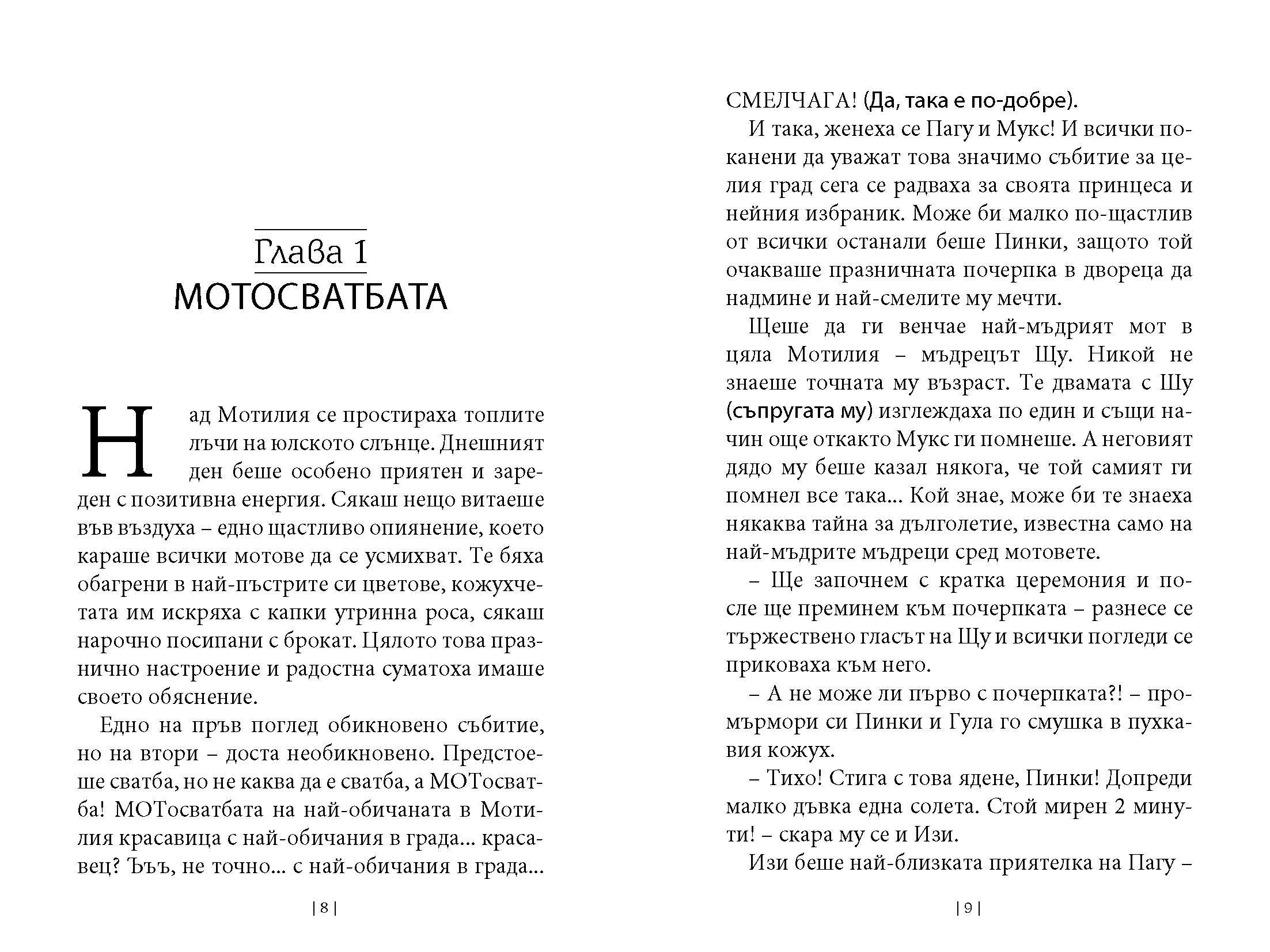 Приключенията на Мотовете - Част III - Спасяването на хълцащата принцеса - Издателство Мармот