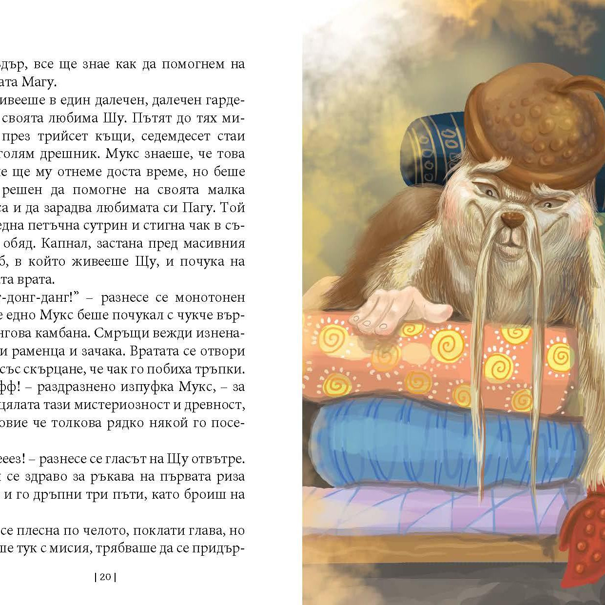 Приключенията на Мотовете - Част III - Спасяването на хълцащата принцеса - Издателство Мармот