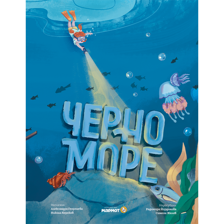 Черно море | Александра Георгиева | Никола Кереков | Радимира Йорданова | Симеон Желев | Издателство Мармот | Детски книги