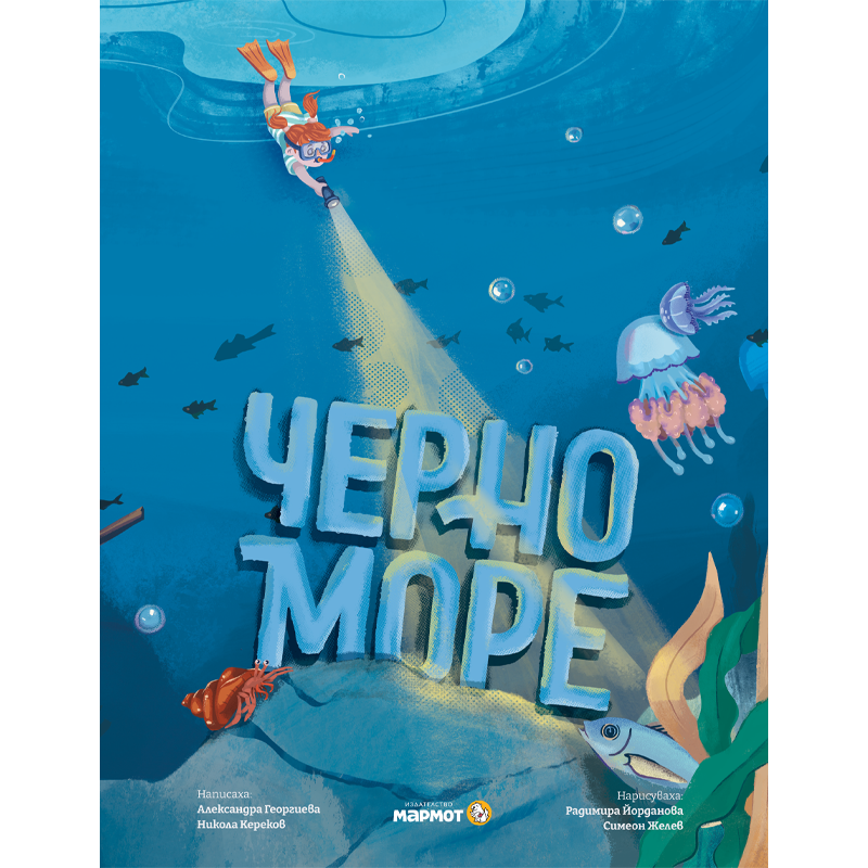 Черно море | Александра Георгиева | Никола Кереков | Радимира Йорданова | Симеон Желев | Издателство Мармот | Детски книги