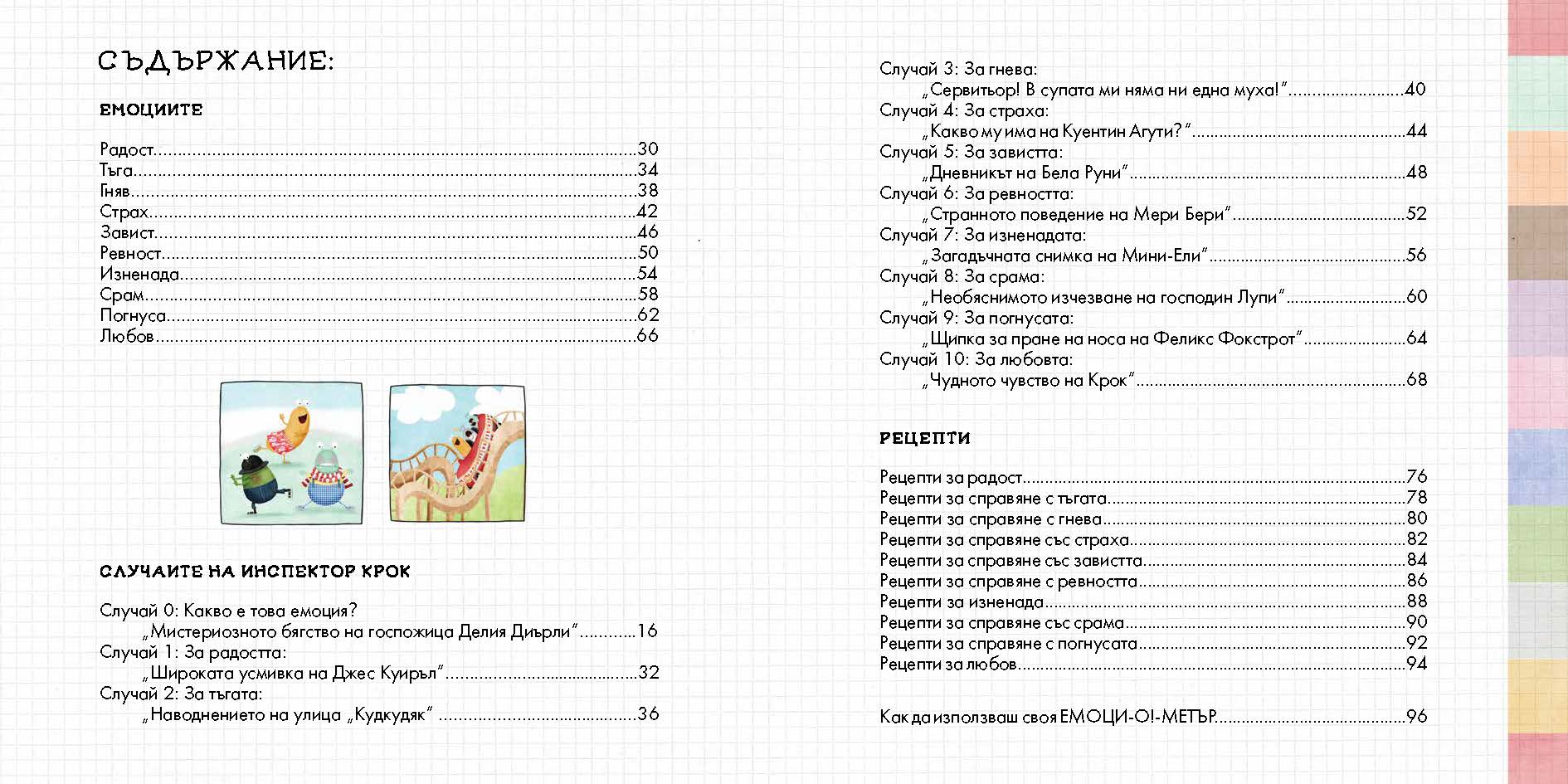 Емоци-О!-метърът на Инспектор Крок | Сузана Исърн | Издателство Мармот