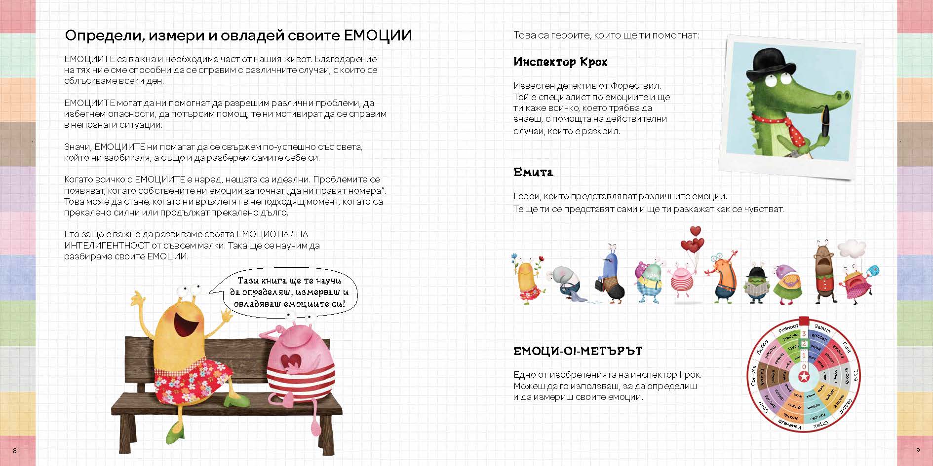 Емоци-О!-метърът на Инспектор Крок | Сузана Исърн | Издателство Мармот