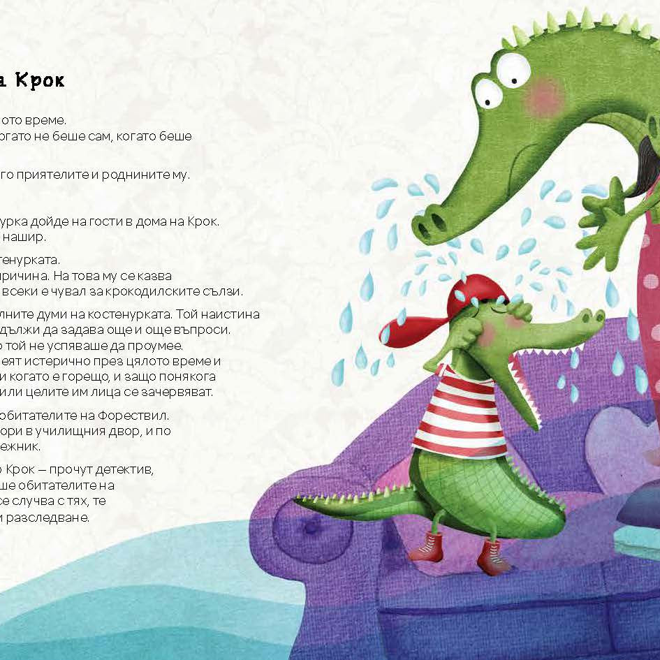 Емоци-О!-метърът на Инспектор Крок | Сузана Исърн | Издателство Мармот