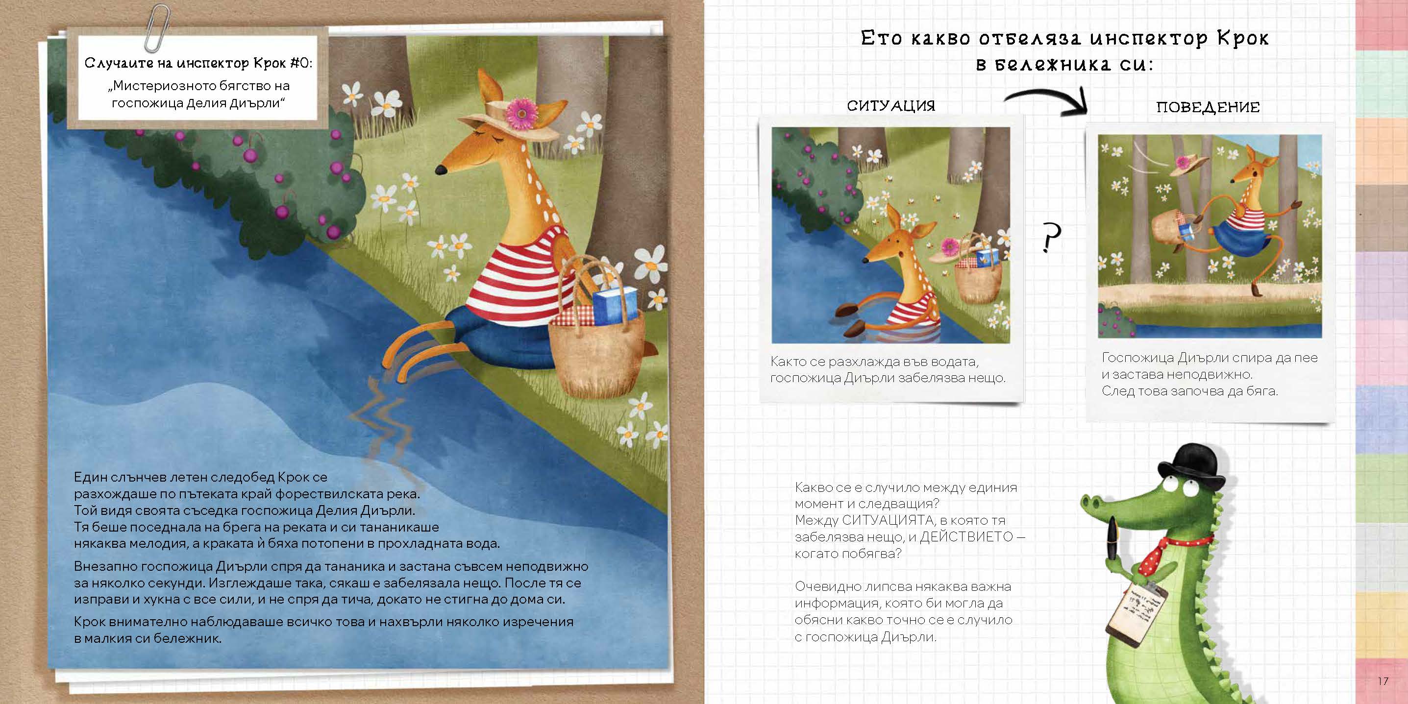 Емоци-О!-метърът на Инспектор Крок | Сузана Исърн | Издателство Мармот