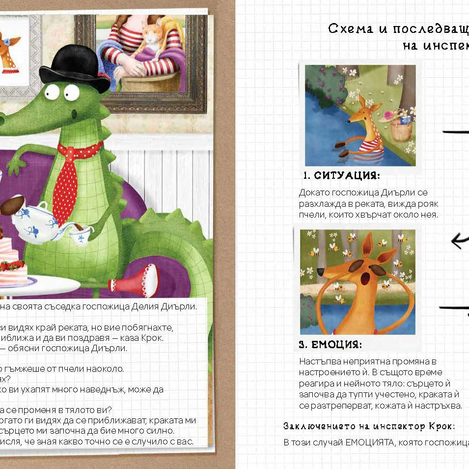 Емоци-О!-метърът на Инспектор Крок