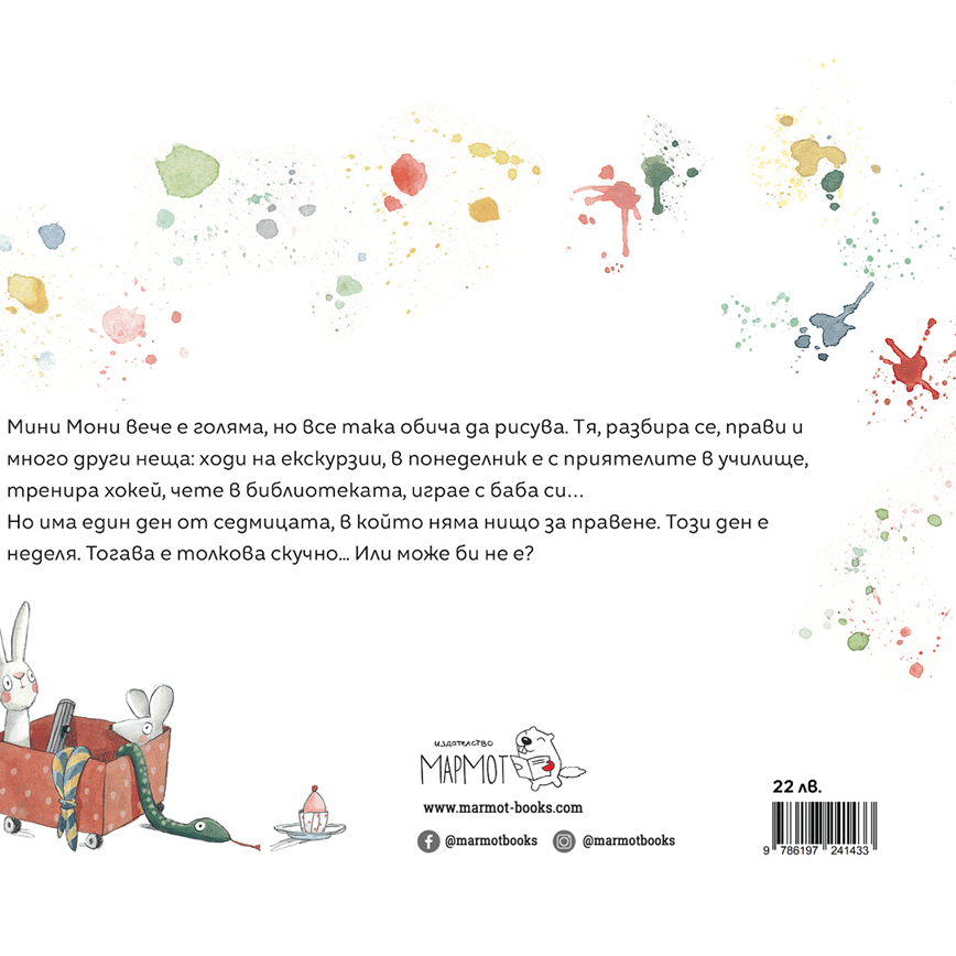 Скучно ли ти е, Мини Мони? - Издателство Мармот