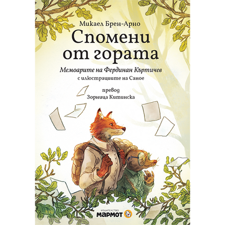 Спомени от гората