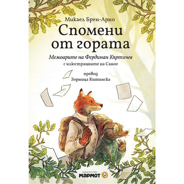 Спомени от гората