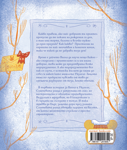 Виола, Укулеле и шейната | Истории от Слънчевата улица | Марта Андреева | Издателство Мармот