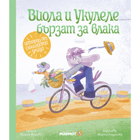 Виола и Укулеле бързат за влака