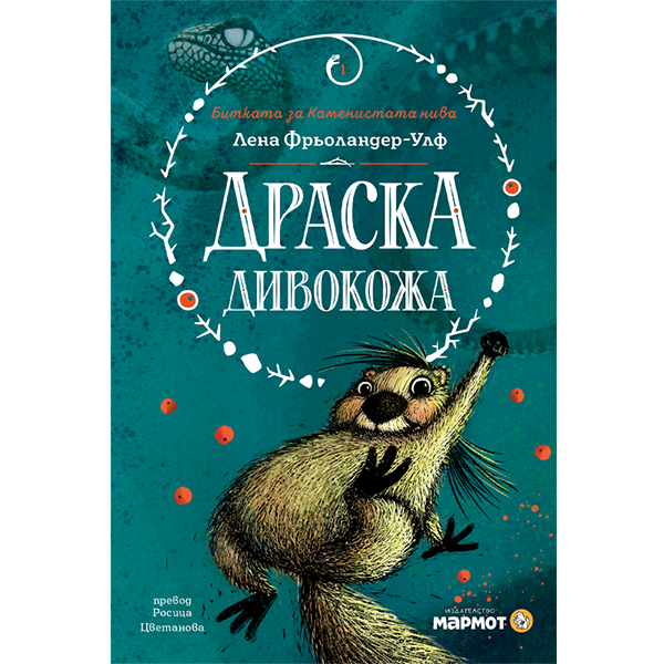 Драска Дивокожа