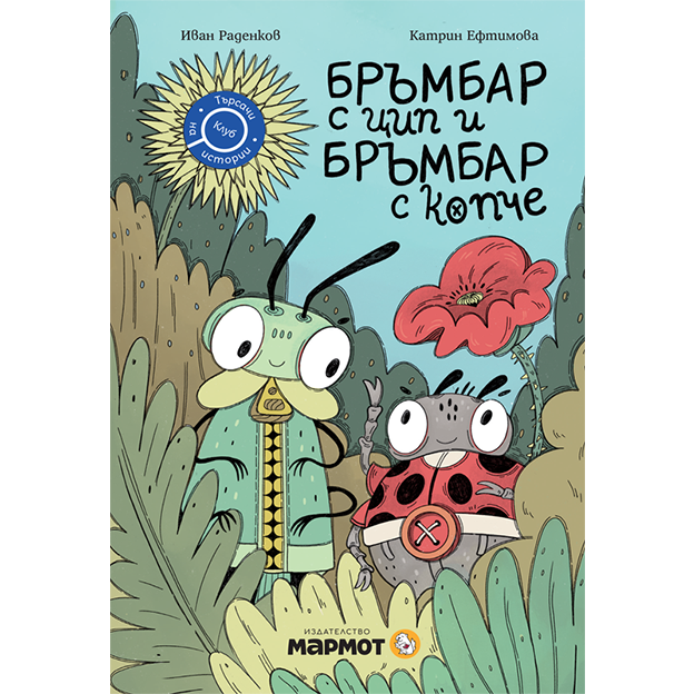 Бръмбар с цип и бръмбар с копче