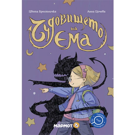 Чудовището на Ема