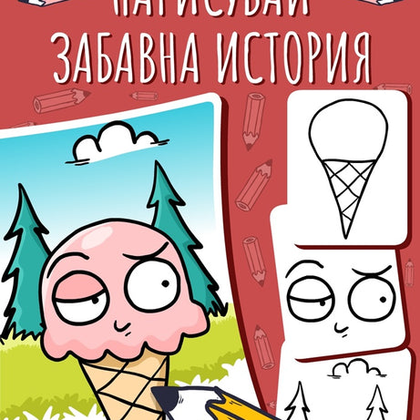 Нарисувай забавна история