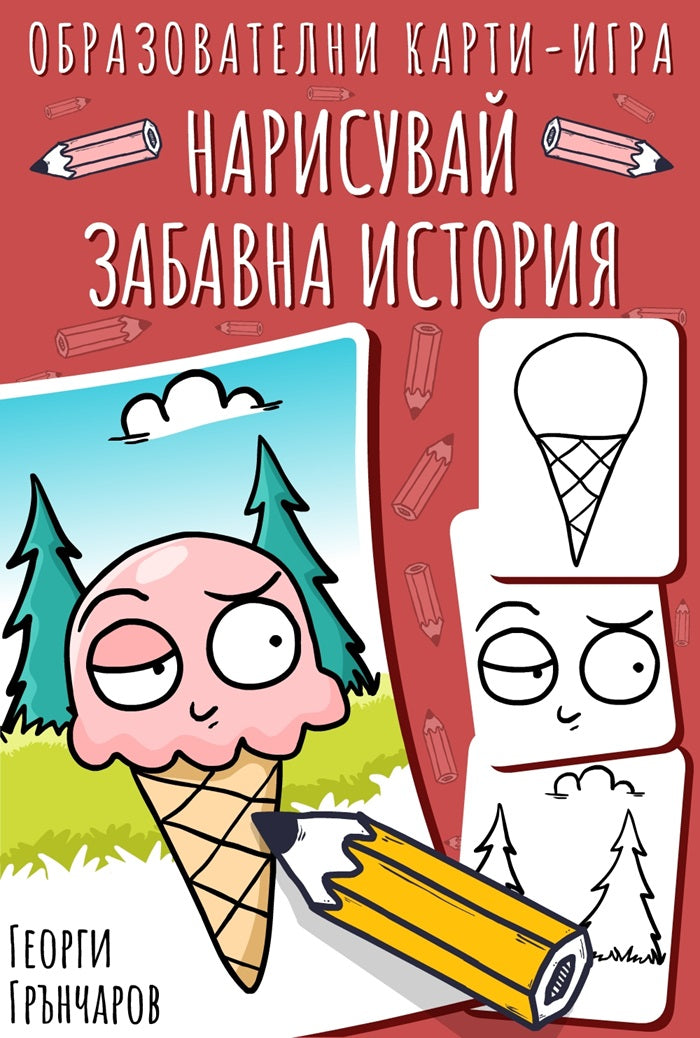 Нарисувай забавна история