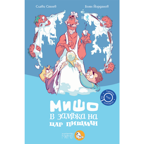 Мишо в замъка на цар Пишман | Клуб Търсачи на истории | Слави Стоев | Боян Йорданов - Босилек | Издателство Мармот