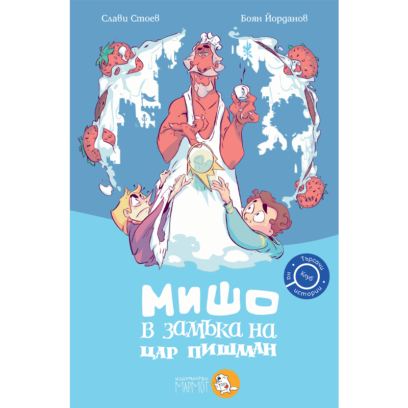 Мишо в замъка на цар Пишман | Клуб Търсачи на истории | Слави Стоев | Боян Йорданов - Босилек | Издателство Мармот