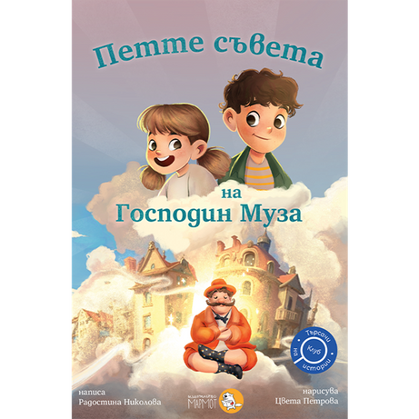 Петте съвета на Господин Муза | Клуб Търсачи на истории | Радостина Николова | Цвета Петрова - ClementineDraws | Издателство Мармот