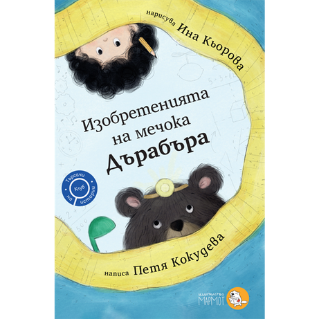 Изобретенията на мечока Дърабъра | Клуб Търсачи на истории | Петя Кокудева | Ина Кьорова | Издателство Мармот