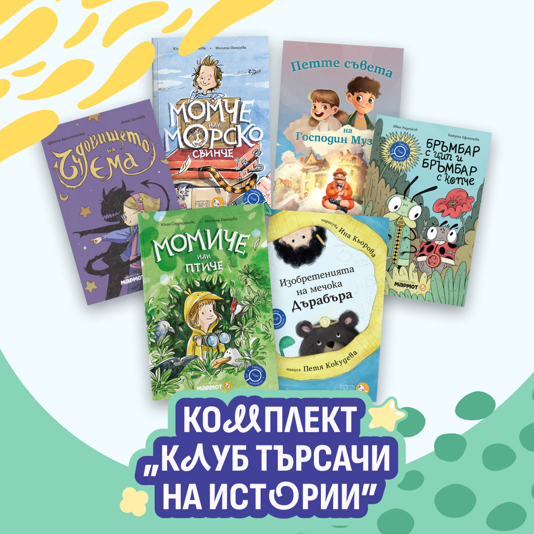Клуб Търсачи на истории – комплект от 6 книги