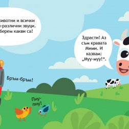 Образователно влакче Животните на село