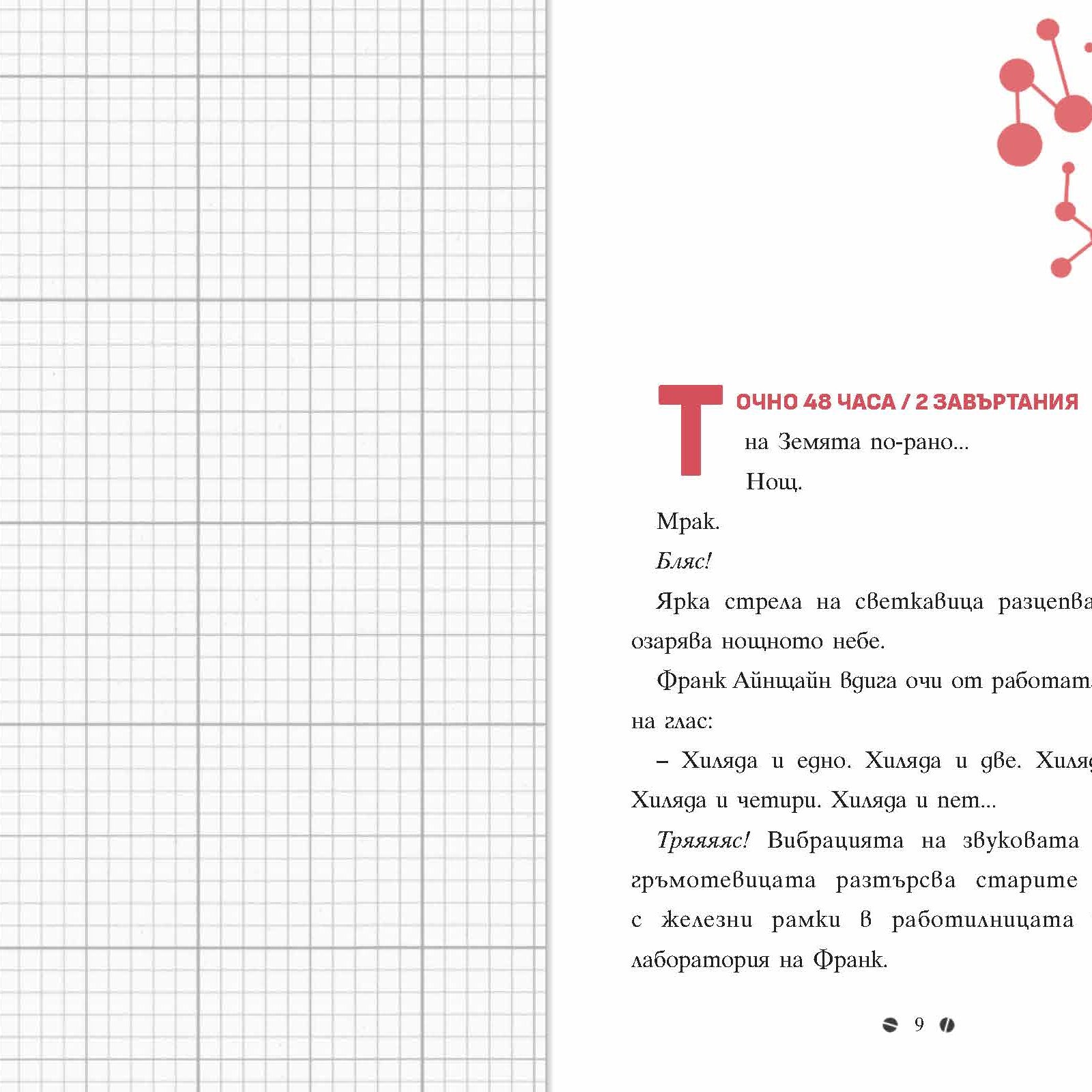 Франк Айнщайн и двигателят с антиматерия | Джон Шеска | Джеф Кини | Издателство Мармот | Детски книги