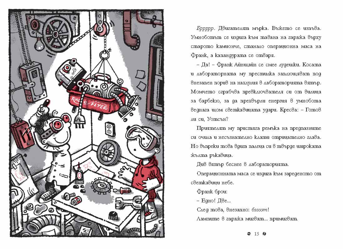 Франк Айнщайн и двигателят с антиматерия | Джон Шеска | Джеф Кини | Издателство Мармот | Детски книги