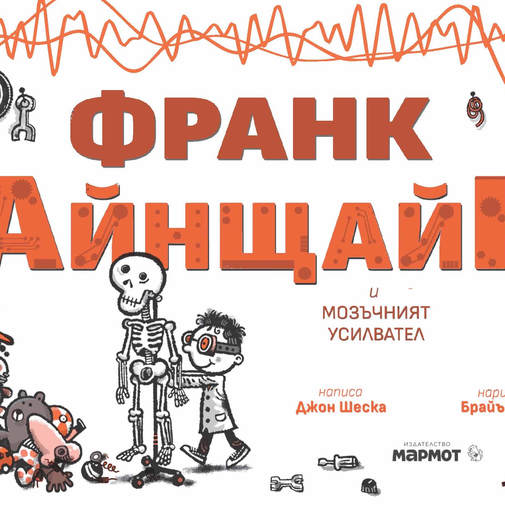 Франк Айнщайн и мозъчният усилвател | Джон Шеска | Джеф Кини | Издателство Мармот | Детски книги