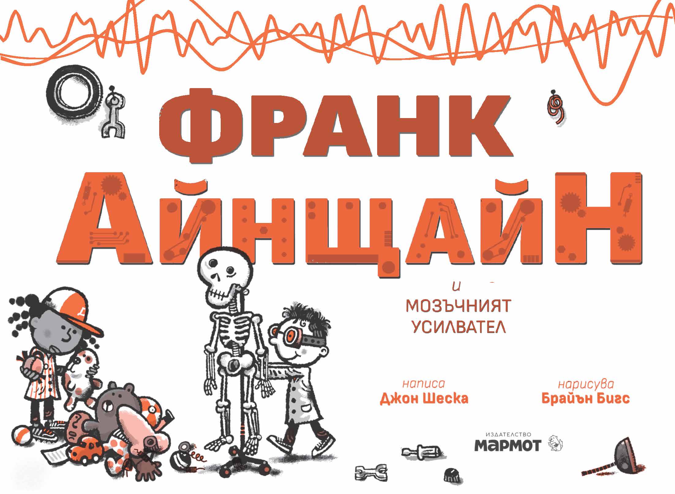 Франк Айнщайн и мозъчният усилвател | Джон Шеска | Джеф Кини | Издателство Мармот | Детски книги