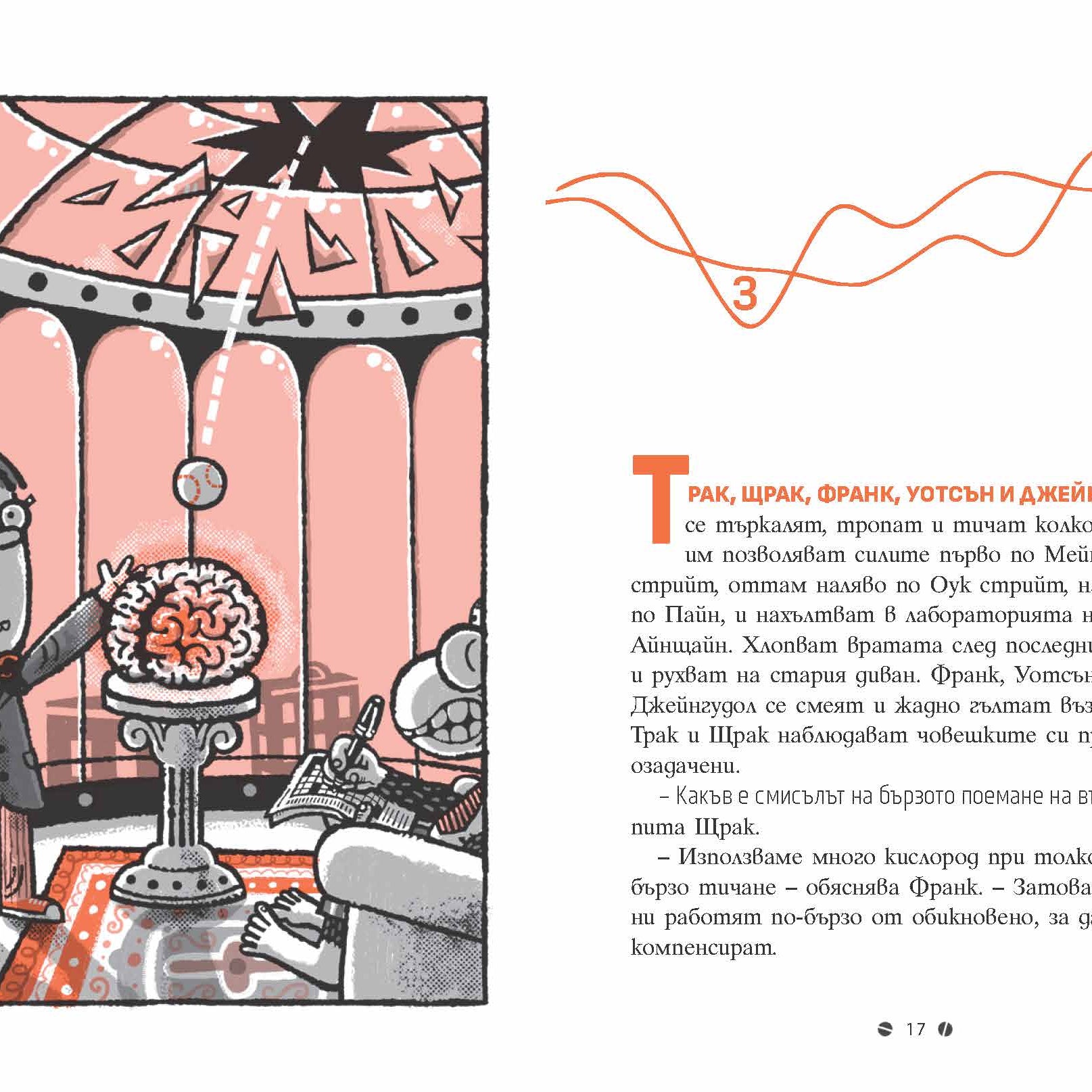 Франк Айнщайн и мозъчният усилвател | Джон Шеска | Джеф Кини | Издателство Мармот | Детски книги