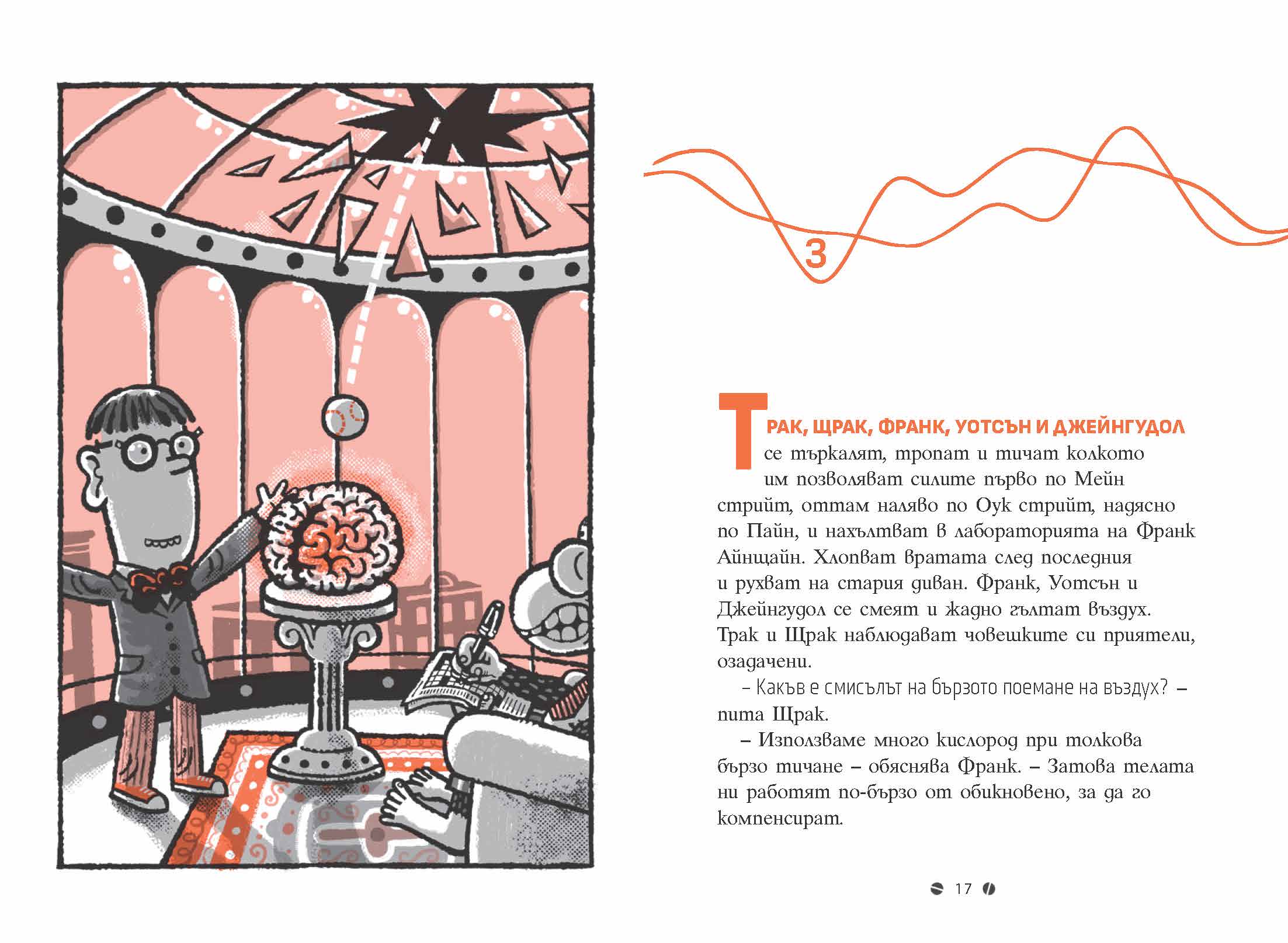 Франк Айнщайн и мозъчният усилвател | Джон Шеска | Джеф Кини | Издателство Мармот | Детски книги