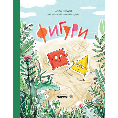 Фигури | Слави Стоев | Миглена Папазова | Издателство Мармот | Детски книги |
