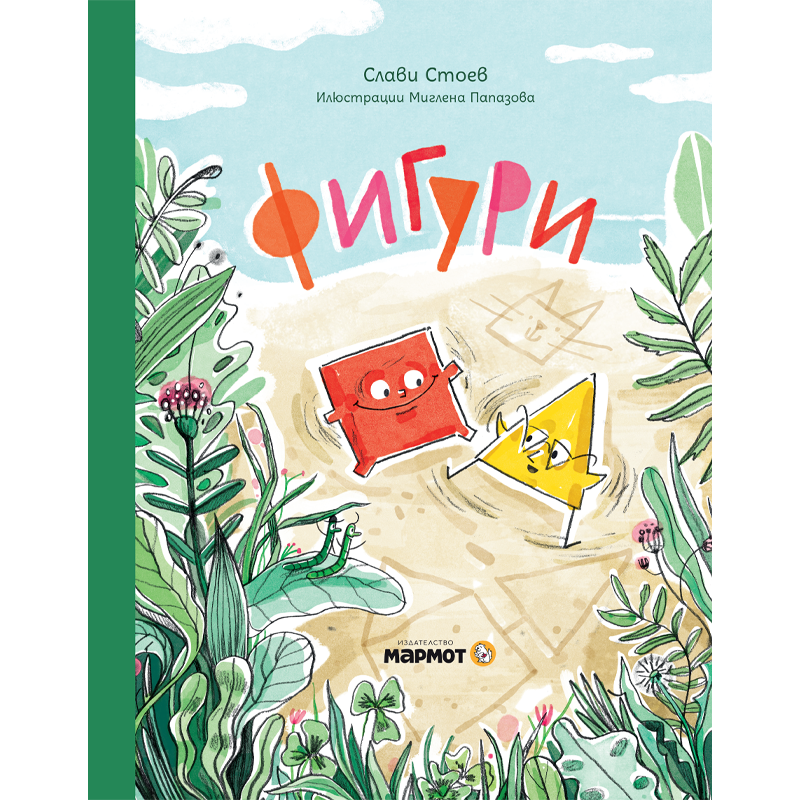 Фигури | Слави Стоев | Миглена Папазова | Издателство Мармот | Детски книги |