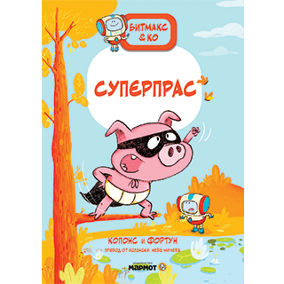Битмакс & Ко II: Суперпрас