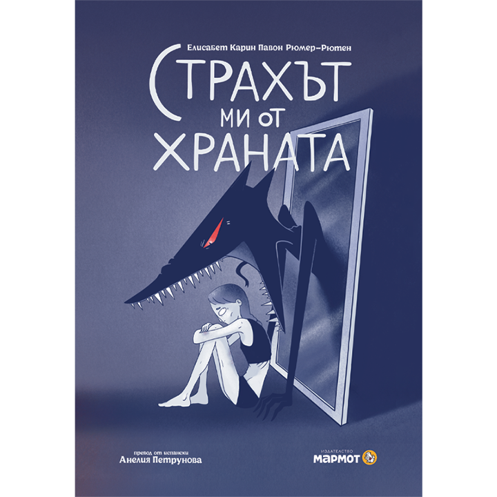 Страхът ми от храната