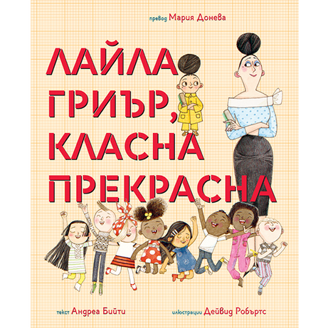 Лайла Гриър, класна прекрасна