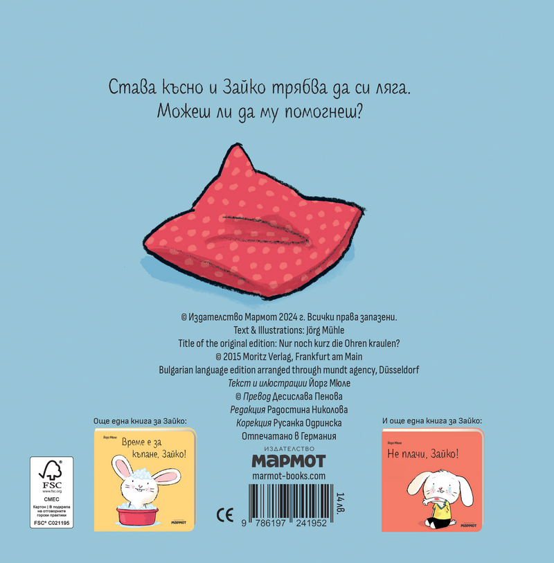 Лека нощ, Зайко! | Йорг Мюле | Детски книги | Книги за деца | Интерактивни книги | Издателство Мармот