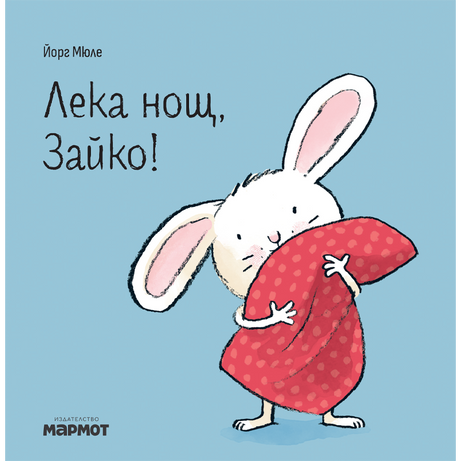 Лека нощ, Зайко! | Йорг Мюле | Детски книги | Книги за деца | Интерактивни книги | Издателство Мармот