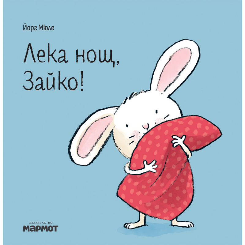 Лека нощ, Зайко! | Йорг Мюле | Детски книги | Книги за деца | Интерактивни книги | Издателство Мармот