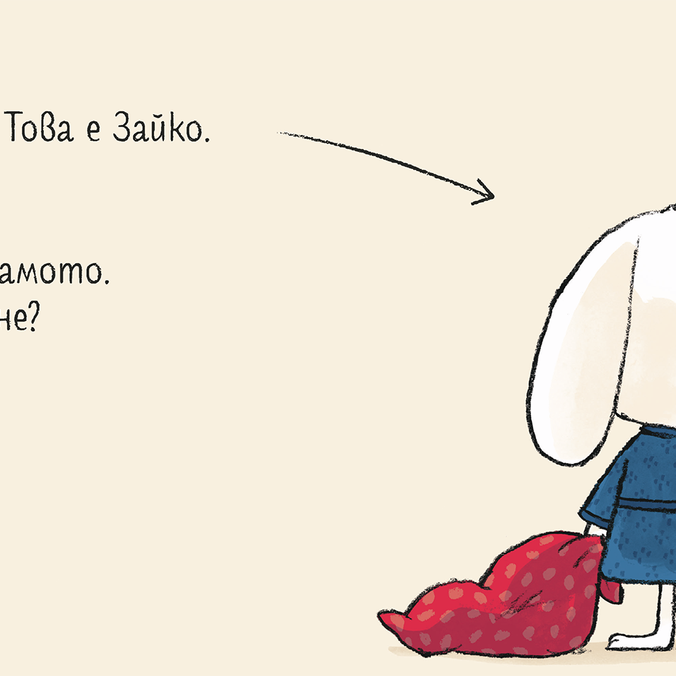 Лека нощ, Зайко! | Йорг Мюле | Детски книги | Книги за деца | Интерактивни книги | Издателство Мармот