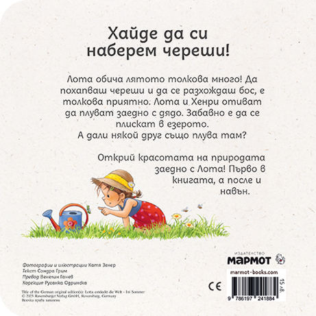 Лота открива света през лятото