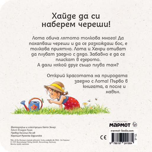 Лота открива света през лятото